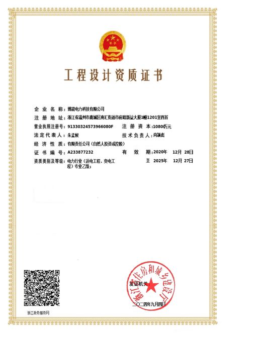 博能电力工程设计资质证书