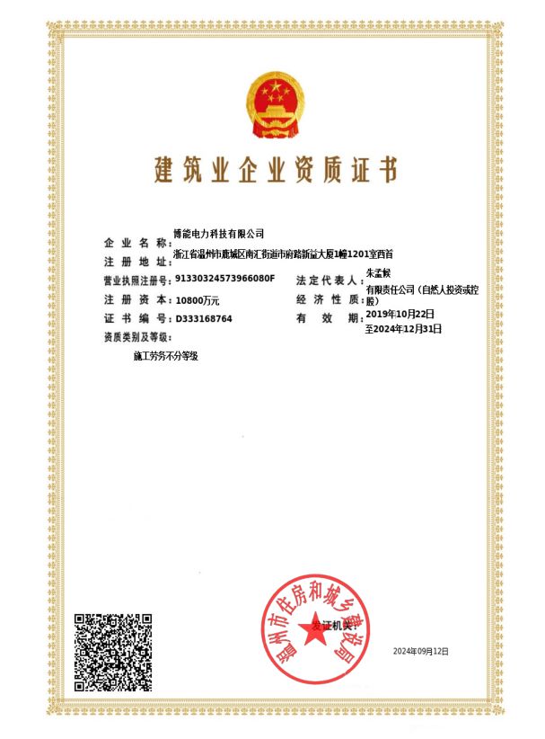博能电力建筑企业资质证书