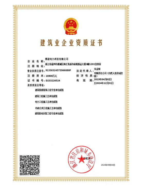 博能电力建筑企业资质证书