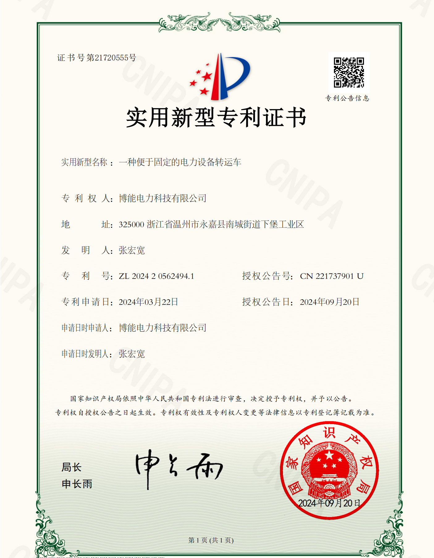 固定电力设备运转车专利证书