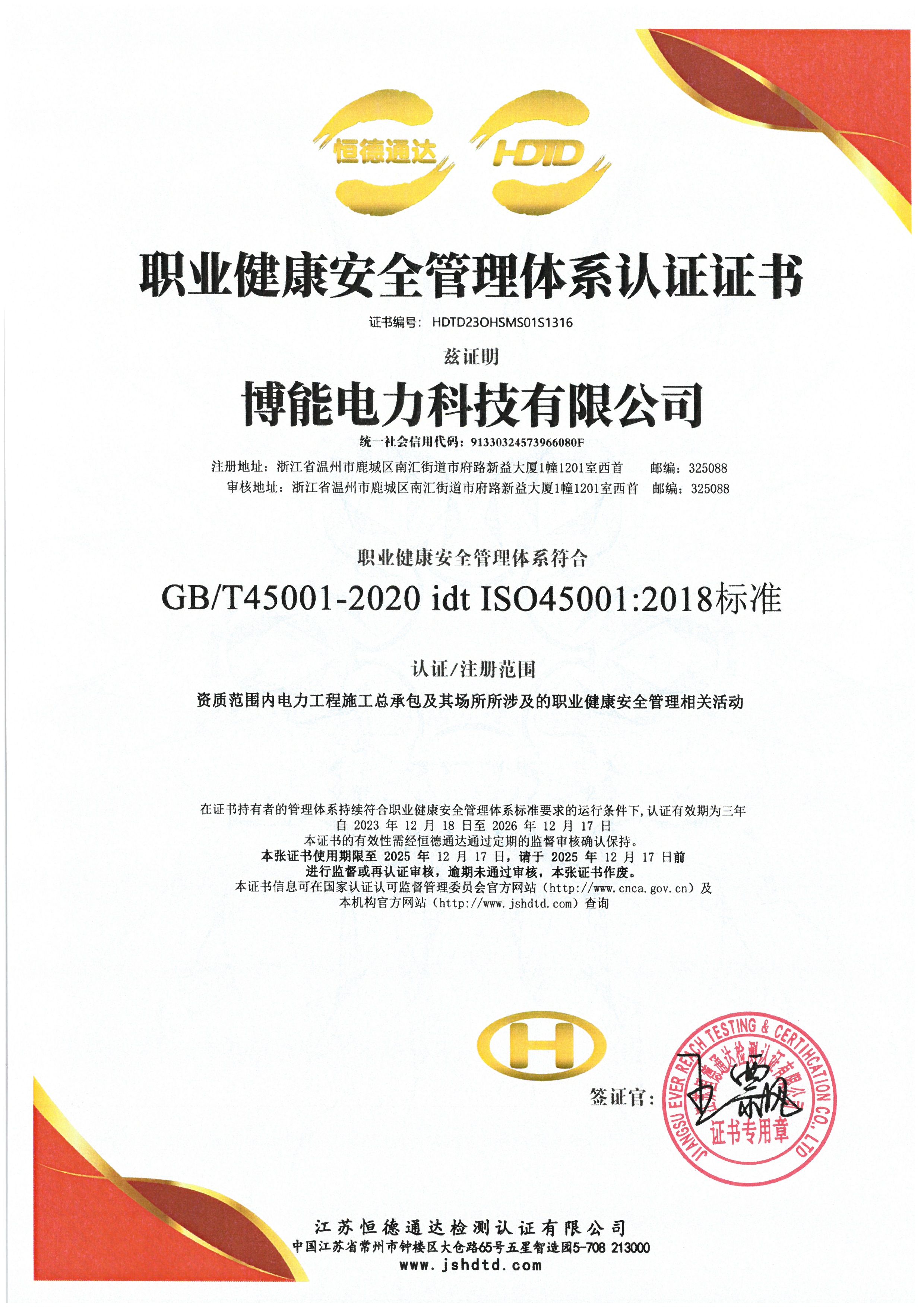 职业健康安全管理体系认证证书